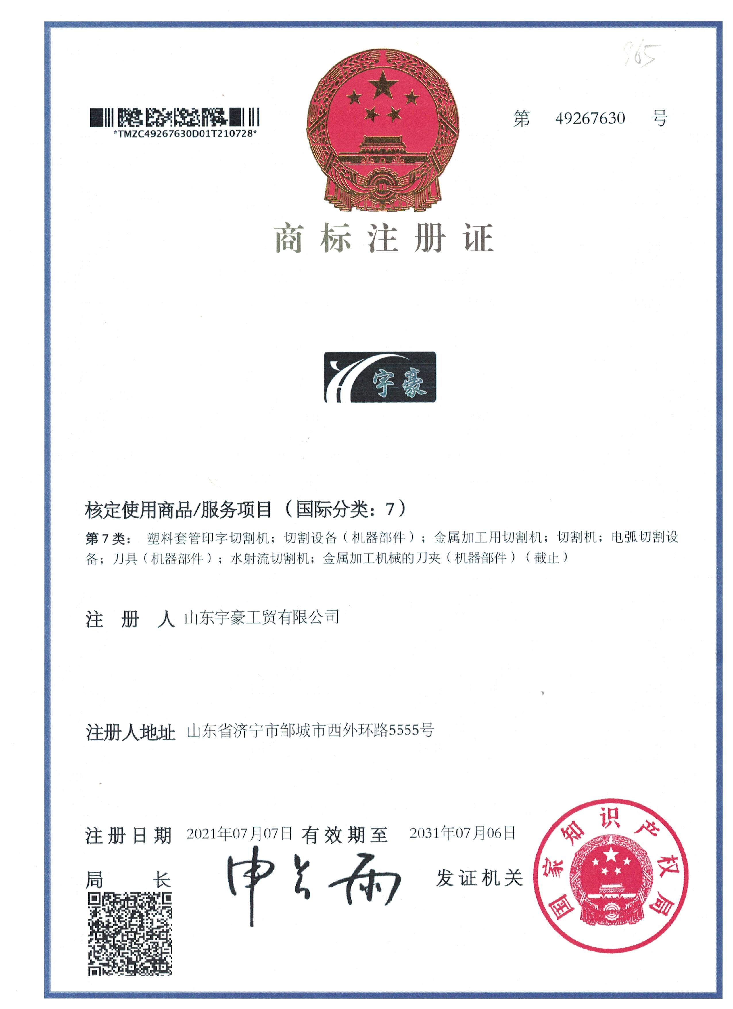 宇豪工贸有限公司资质证书